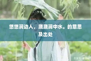 悠悠涧边人，溅溅涧中水。的意思及出处
