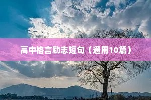 高中格言励志短句（通用10篇）