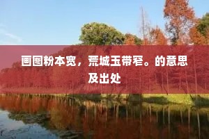 画图粉本宽，荒城玉带窄。的意思及出处