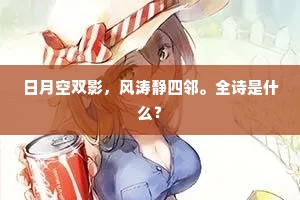 日月空双影，风涛静四邻。全诗是什么？