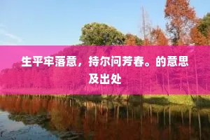 生平牢落意，持尔问芳春。的意思及出处