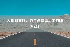 大都知岁晚，各自占春风。出自哪首诗？