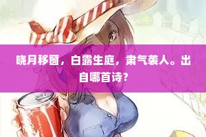 晓月移窗，白露生庭，肃气袭人。出自哪首诗？