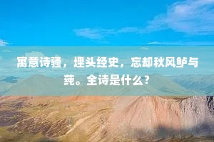 寓意诗骚，埋头经史，忘却秋风鲈与莼。全诗是什么？
