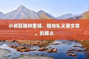 小叔延陵梓里扬，祖传礼义著文章。的释义