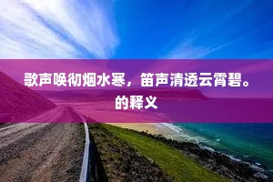 歌声唤彻烟水寒，笛声清透云霄碧。的释义