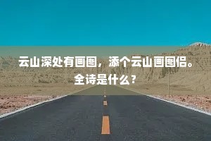 云山深处有画图，添个云山画图侣。全诗是什么？