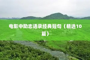 电影中励志语录经典短句（精选10篇）