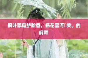 枫叶飘霜鲈脍香，杨花雪河魨美。的解释