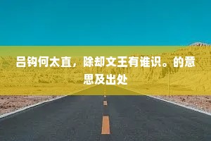 吕钩何太直，除却文王有谁识。的意思及出处