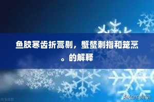 鱼胶寒齿折蒿剔，蟹螯刺指和笼烹。的解释