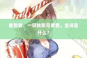 客愁新，一帘秋影月黄昏。全诗是什么？