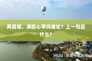 两眉颦，满腔心事向谁论？上一句是什么？