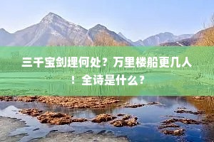三千宝剑埋何处？万里楼船更几人！全诗是什么？