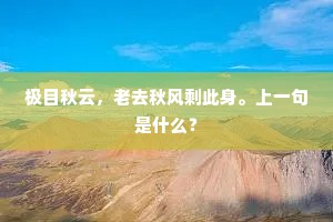 极目秋云，老去秋风剩此身。上一句是什么？