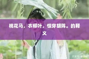 桃花马，衣柳叶，惊穿胡阵。的释义