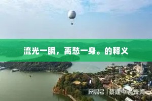 流光一瞬，离愁一身。的释义