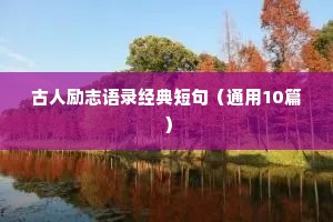 古人励志语录经典短句（通用10篇）