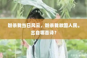 盼杀我当日风云，盼杀我故国人民。出自哪首诗？
