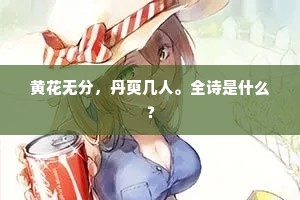 黄花无分，丹萸几人。全诗是什么？