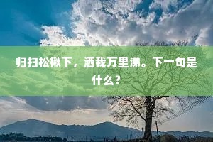 归扫松楸下，洒我万里涕。下一句是什么？
