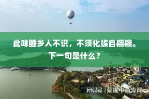此味睡乡人不识，不须化蝶自翩翩。下一句是什么？
