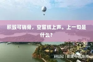 积毁可销骨，空留纸上声。上一句是什么？
