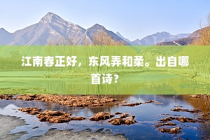 江南春正好，东风弄和柔。出自哪首诗？