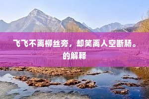 飞飞不离柳丝旁，却笑离人空断肠。的解释