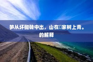 笋从坏砌砖中出，山在隣家树上青。的解释