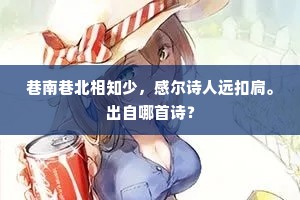 巷南巷北相知少，感尔诗人远扣扃。出自哪首诗？