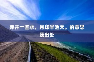 萍开一鉴水，月印半池天。的意思及出处