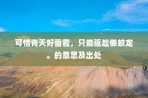 可惜青天好雷雹，只能驱趁懒蛟龙。的意思及出处