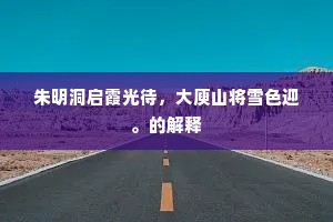 朱明洞启霞光待，大庾山将雪色迎。的解释