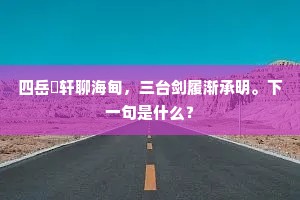四岳輶轩聊海甸，三台剑履渐承明。下一句是什么？