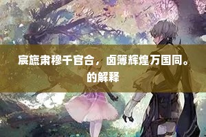 宸旒肃穆千官合，卤簿辉煌万国同。的解释