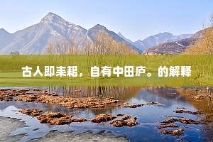 古人即耒耜，自有中田庐。的解释