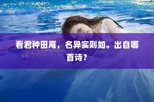 看君种田庵，名异实则如。出自哪首诗？