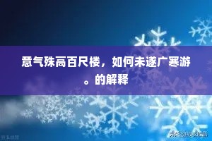 意气殊高百尺楼，如何未遂广寒游。的解释