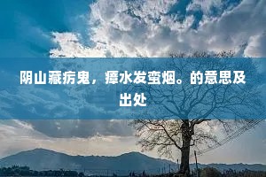 阴山藏疠鬼，瘴水发蛮烟。的意思及出处