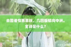 去国谁惊蕙草秋，几回馥郁向中洲。全诗是什么？