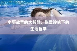 小事故里的大智慧，张爱玲笔下的生活哲学