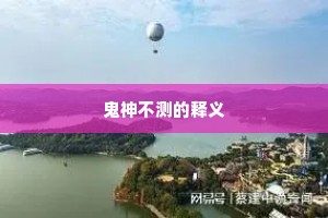 鬼神不测的释义