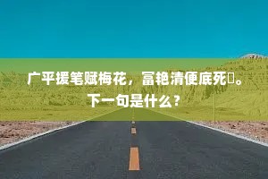 广平援笔赋梅花，富艳清便底死誇。下一句是什么？