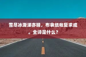 雪尽冰澌涕亦晴，布衾纸帐复求成。全诗是什么？