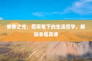 懒散之光，尼采笔下的生活哲学，解锁幸福真谛