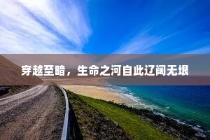 穿越至暗，生命之河自此辽阔无垠