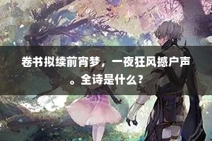 卷书拟续前宵梦，一夜狂风撼户声。全诗是什么？
