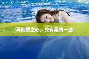 再刚硬之心，终有柔情一结