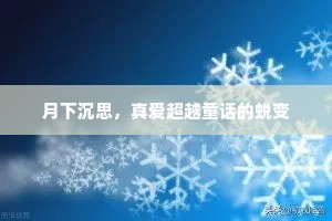 月下沉思，真爱超越童话的蜕变